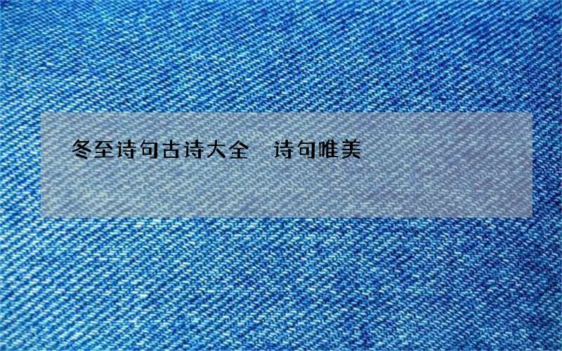 冬至诗句古诗大全 诗句唯美